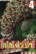 ハカイジュウ (4) (少年チャンピオンC)