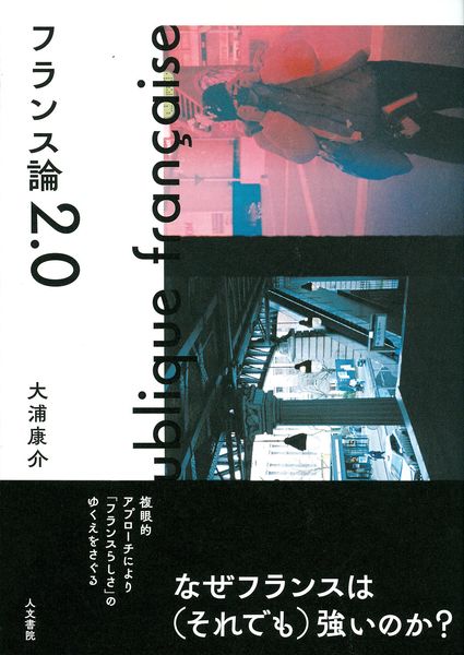 フランス論2.0