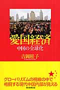 愛国経済 中国の全球化 (朝日選書 842)