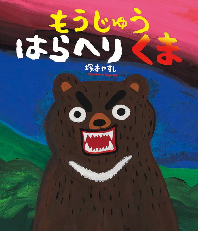 もうじゅうはらへりくま (ポプラ社の絵本)