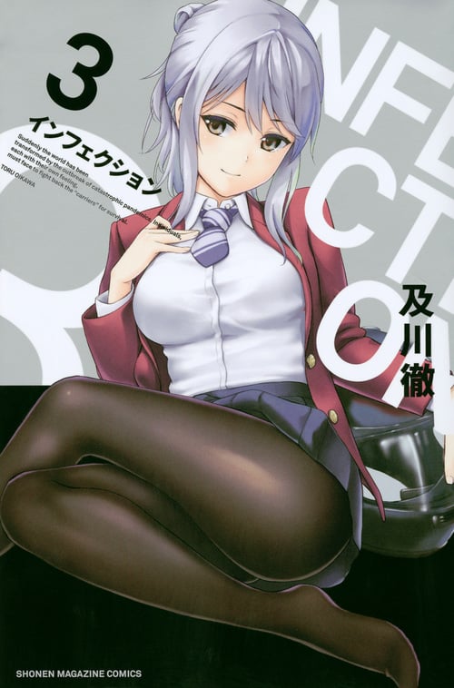 インフェクション (3) (マガジンKC)