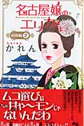 名古屋嬢のエリカさま 結婚編 2 (クイーンズコミックス)