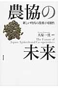 農協の未来 新しい時代の役割と可能性