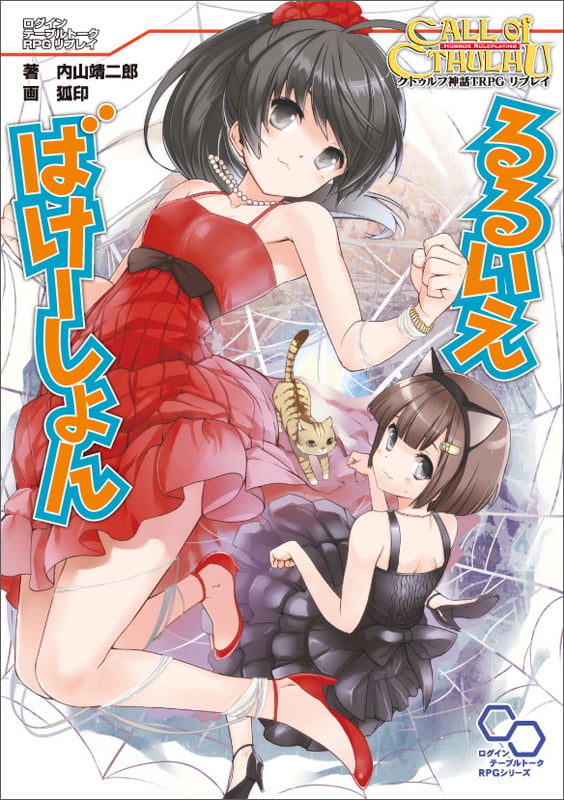 クトゥルフ神話TRPGリプレイ るるいえばけーしょん