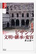ビザンツ 文明の継承と変容 (学術選書 043 諸文明の起源 8)