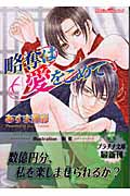 略奪は愛をこめて (プラチナ文庫)