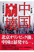 マンガ 中国崩壊 (ゴマ文庫)