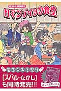 尾玉なみえ短編集 ロマンティック食堂 (1) (ヤングジャンプC)