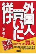 外国人買いに従け (同友館投資クラブ)