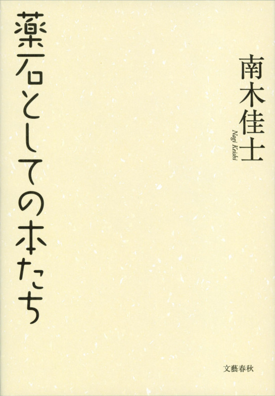薬石としての本たちの詳細を見る