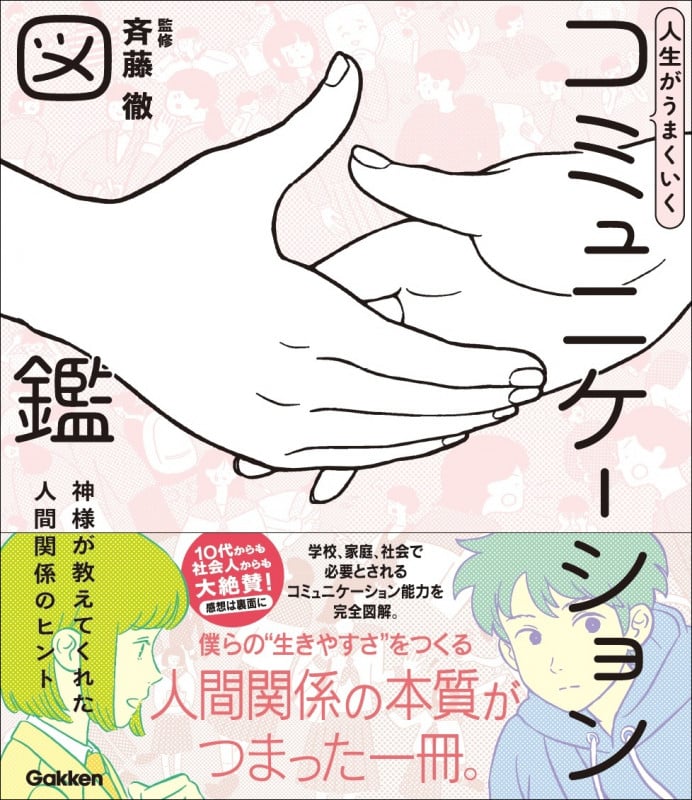 人生がうまくいく コミュニケーション図鑑 神様が教えてくれた人間関係のヒント (新時代の教養)