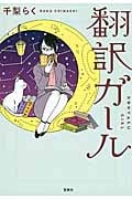 翻訳ガール (宝島社文庫 Cち-2-3)