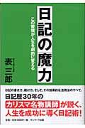 日記の魔力 この習慣が人生を劇的に変える