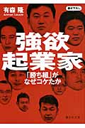 強欲起業家 「勝ち組」がなぜコケたか (静山社文庫)