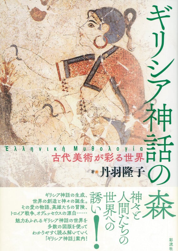 ギリシア神話の森 古代美術が彩る世界