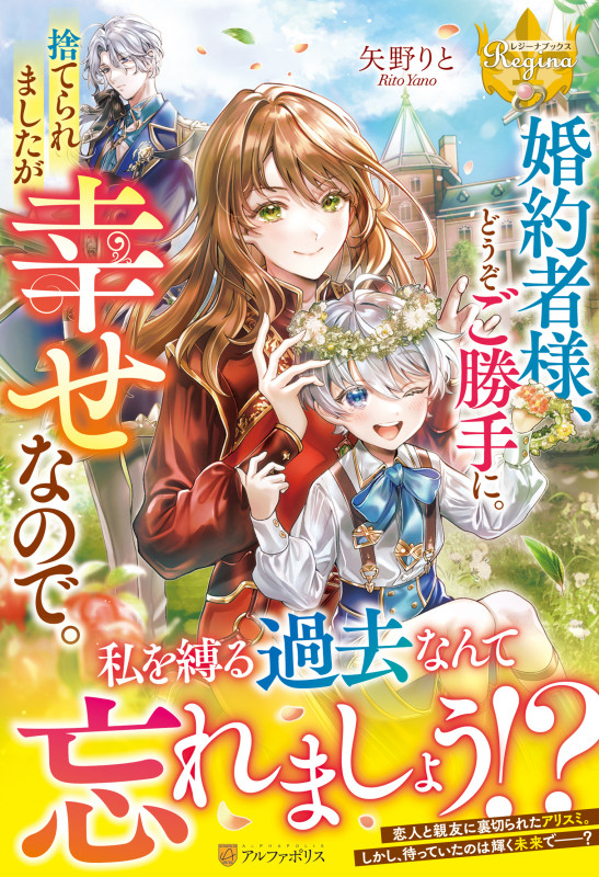 婚約者様、どうぞご勝手に。捨てられましたが幸せなので。 (レジーナブックス)