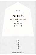 NHK杯テレビ将棋トーナメント 第59回 勝敗を分けた次の一手 (NHK将棋シリーズ)の詳細を見る