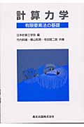 計算力学 有限要素法の基礎