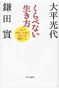 くらべない生き方 人生で本当に大切にするべき10のこと