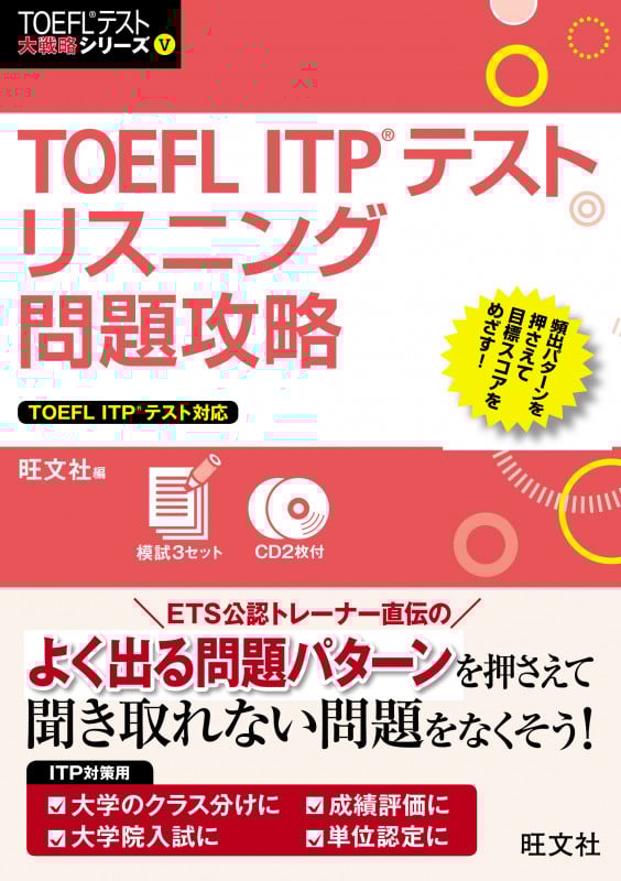 TOEFL ITPテストリスニング問題攻略 (TOEFL(R)テスト大戦略)の詳細を見る