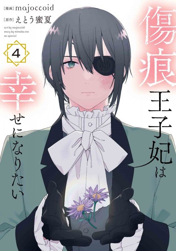 傷痕王子妃は幸せになりたい 4 (花とゆめコミックススペシャル)