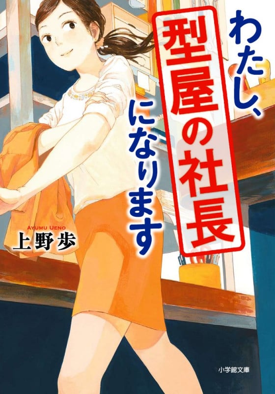 わたし、型屋の社長になります (小学館文庫)