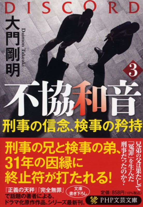 不協和音3 刑事の信念、検事の矜持 (PHP文芸文庫)