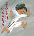 よーいどんけついっとうしょう (えほん・ワンダーランド 2)
