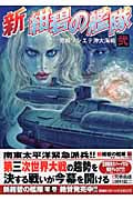 新・紺碧の艦隊 (2) (トクマC)