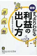 図解 すっきりわかる利益の出し方 (知的生きかた文庫)