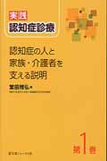 実践 認知症診療 1 認知症の人と家族・介護者を支える説明