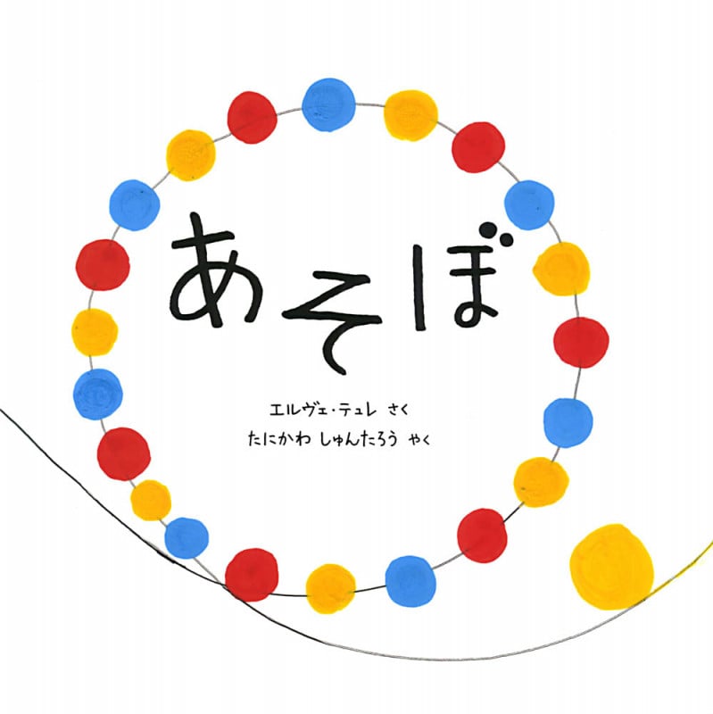 あそぼ (単行本)