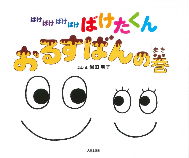 ばけばけばけばけばけたくん おるすばんの巻