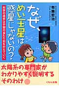 なぜ、めい王星は惑星じゃないの? 科学の進歩は宇宙の当たり前をかえていく