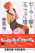 セーラー服とエッフェル塔 (文春文庫)の詳細を見る