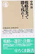 戦略思考で勝ち残れ! (ちくま新書)