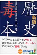 歴史毒本 英雄の素顔、大事件の裏側 (知恵の森文庫)