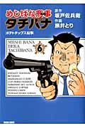 めしばな刑事タチバナ (6) (トクマC)