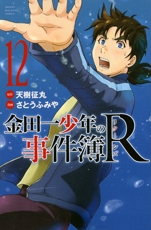 金田一少年の事件簿R(12) (講談社コミックス)