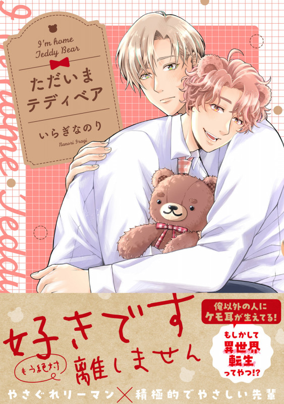 ただいまテディベア (1) (B's-LOVEY COMICS)の詳細を見る