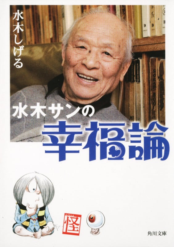 水木サンの幸福論 (角川文庫)