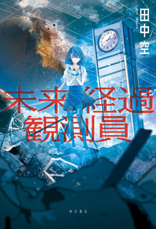 未来経過観測員の詳細を見る