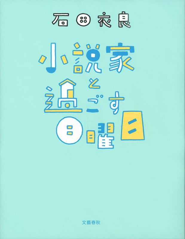 小説家と過ごす日曜日の詳細を見る