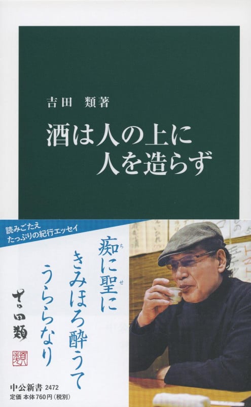 酒は人の上に人を造らず (中公新書 2472)