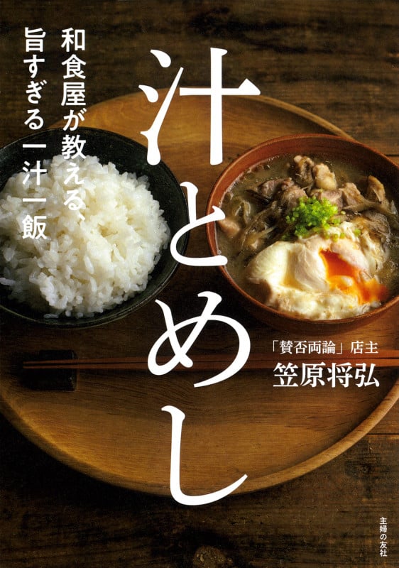 和食屋が教える、旨すぎる一汁一飯 汁とめし