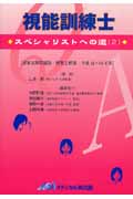 視能訓練士 スペシャリストへの道 2 国家試験問題集・解答と解説 平成15~17年版