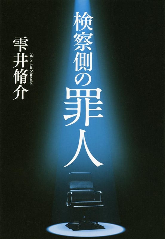 検察側の罪人