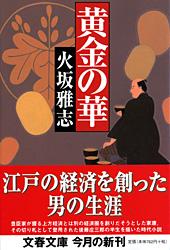 黄金の華 (文春文庫)の詳細を見る