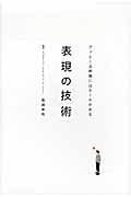 表現の技術 グッとくる映像にはルールがあるの詳細を見る