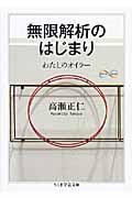 無限解析のはじまり わたしのオイラー (ちくま学芸文庫)